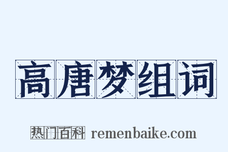 高唐梦组词是什么意思的图片